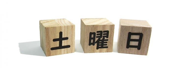 土曜